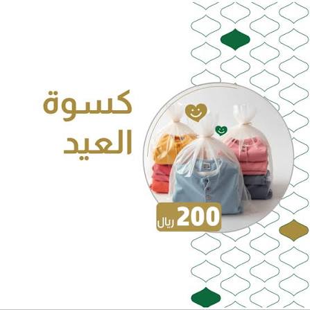 كسوة العيد 