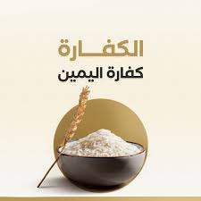 كفارة اليمين
