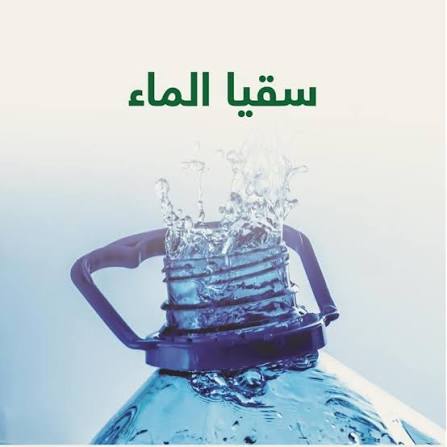سقيا الماء