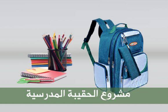 الحقيبة المدرسيه
